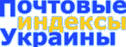 Ukraine Postal Codes
